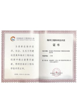 Second Prize of Scientific and Technological Progress in Marine Engineering in 2024