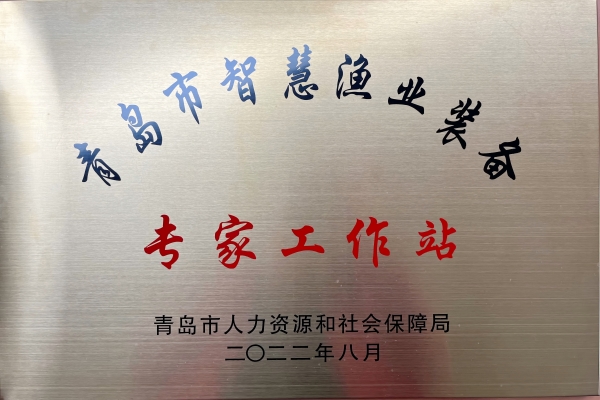 青岛市智慧渔业装备专家工作站(1).jpg